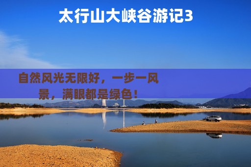 太行山大峡谷游记3