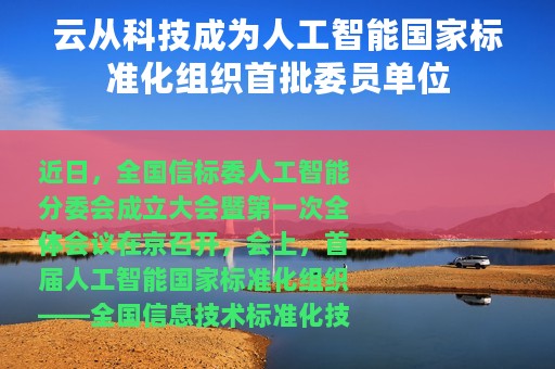 云从科技成为人工智能国家标准化组织首批委员单位