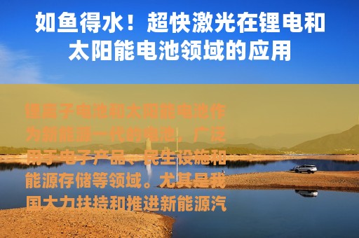 如鱼得水！超快激光在锂电和太阳能电池领域的应用