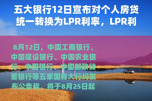 五大银行12日宣布对个人房贷统一转换为LPR利率，LPR利率是啥？转还是不转？
