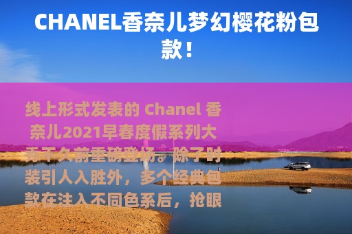 CHANEL香奈儿梦幻樱花粉包款！