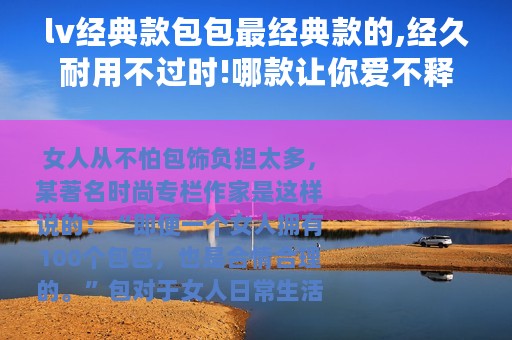 lv经典款包包最经典款的,经久耐用不过时!哪款让你爱不释手