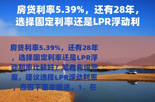 房贷利率5.39%，还有28年，选择固定利率还是LPR浮动利率？