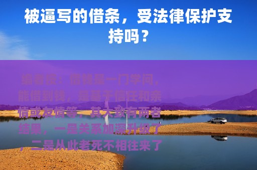 被逼写的借条，受法律保护支持吗？