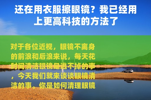 还在用衣服擦眼镜？我已经用上更高科技的方法了