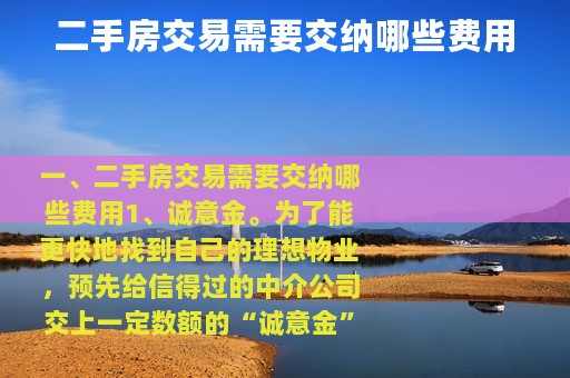 二手房交易需要交纳哪些费用