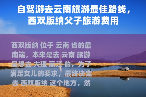 自驾游去云南旅游最佳路线，西双版纳父子旅游费用