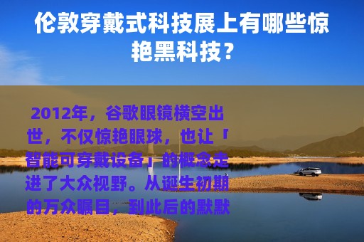 伦敦穿戴式科技展上有哪些惊艳黑科技？