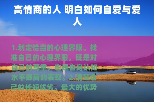 高情商的人 明白如何自爱与爱人