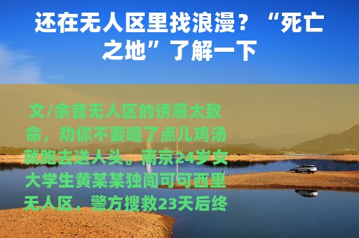 还在无人区里找浪漫？“死亡之地”了解一下