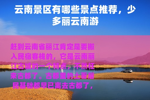 云南景区有哪些景点推荐，少多丽云南游