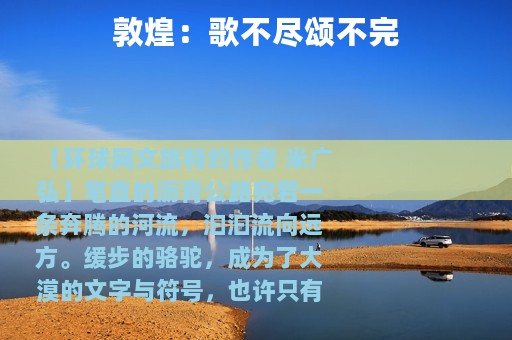 敦煌：歌不尽颂不完