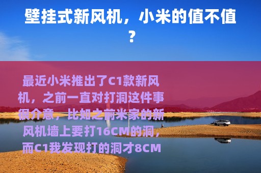 壁挂式新风机，小米的值不值？