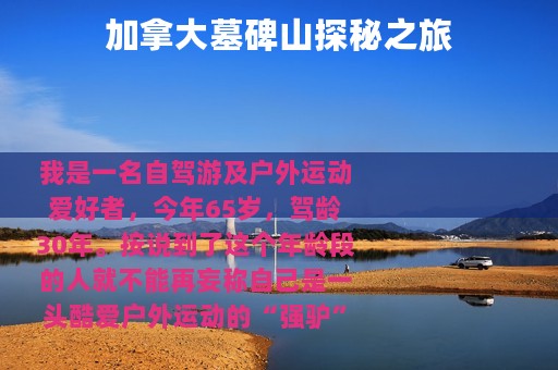 加拿大墓碑山探秘之旅