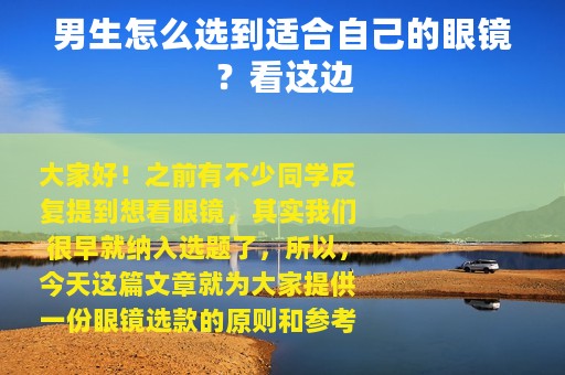 男生怎么选到适合自己的眼镜？看这边