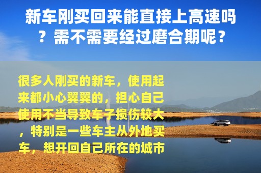 新车刚买回来能直接上高速吗？需不需要经过磨合期呢？