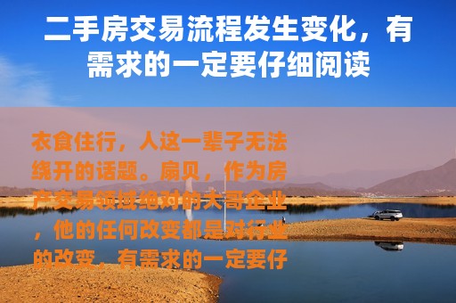 二手房交易流程发生变化，有需求的一定要仔细阅读