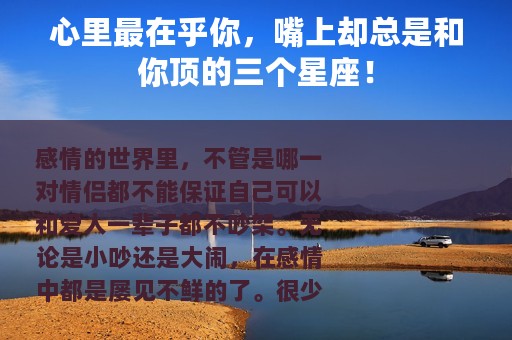 心里最在乎你，嘴上却总是和你顶的三个星座！