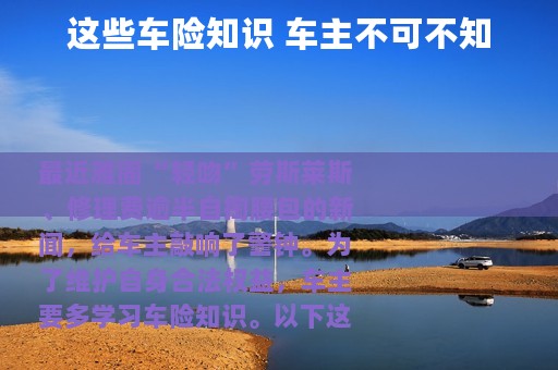 这些车险知识 车主不可不知