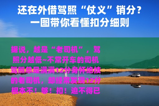 还在外借驾照“仗义”销分？一图带你看懂扣分细则