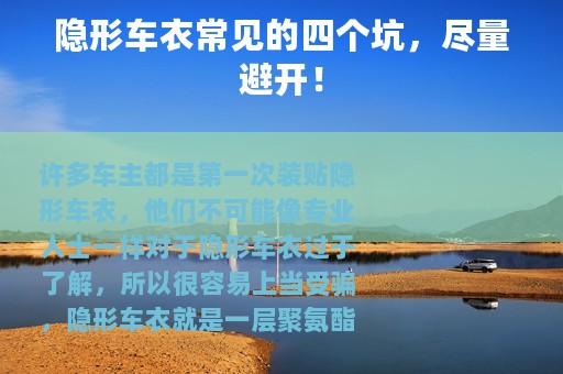 隐形车衣常见的四个坑，尽量避开！