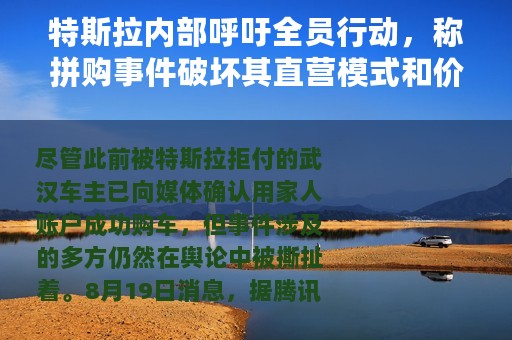 特斯拉内部呼吁全员行动，称拼购事件破坏其直营模式和价格体系