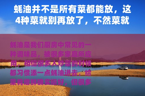 蚝油并不是所有菜都能放，这4种菜就别再放了，不然菜就白做了！