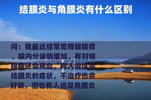 结膜炎与角膜炎有什么区别