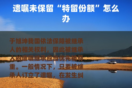 遗嘱未保留“特留份额”怎么办