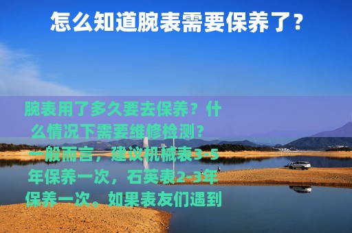 怎么知道腕表需要保养了？