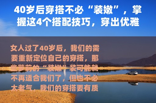 40岁后穿搭不必“装嫩”，掌握这4个搭配技巧，穿出优雅气质范