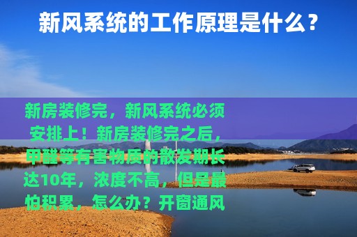 新风系统的工作原理是什么？