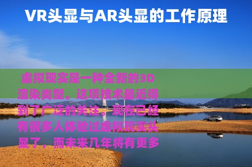 VR头显与AR头显的工作原理