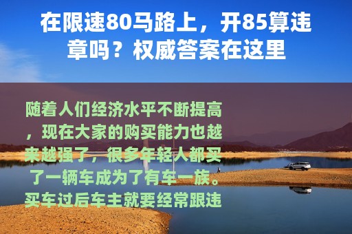 在限速80马路上，开85算违章吗？权威答案在这里