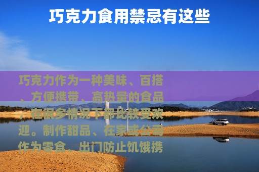 巧克力食用禁忌有这些