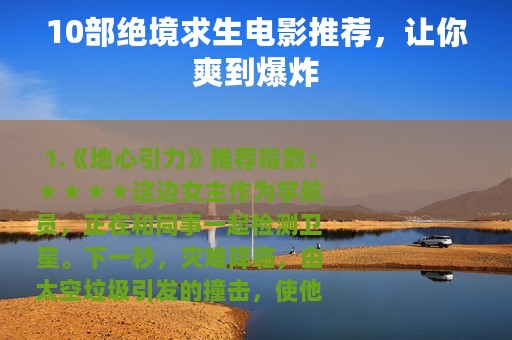 10部绝境求生电影推荐，让你爽到爆炸