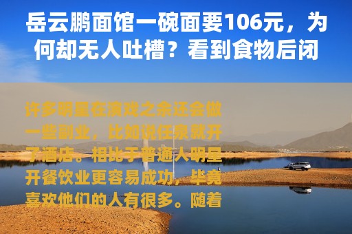 岳云鹏面馆一碗面要106元，为何却无人吐槽？看到食物后闭嘴了