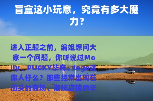 盲盒这小玩意，究竟有多大魔力？