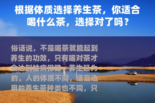 根据体质选择养生茶，你适合喝什么茶，选择对了吗？