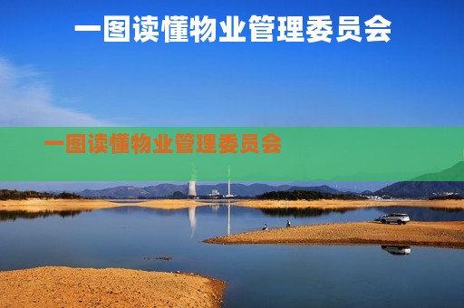 一图读懂物业管理委员会