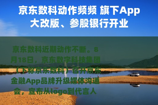 京东数科动作频频 旗下App大改版、参股银行开业
