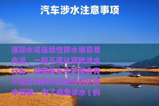 汽车涉水注意事项