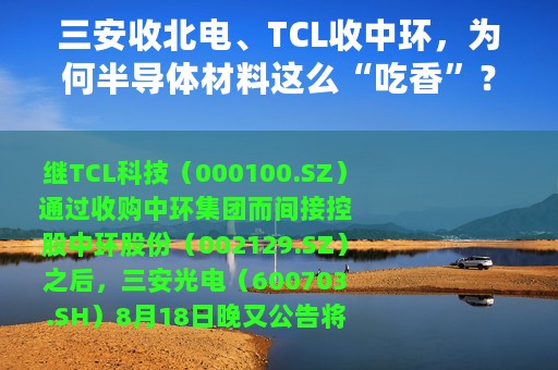 三安收北电、TCL收中环，为何半导体材料这么“吃香”？