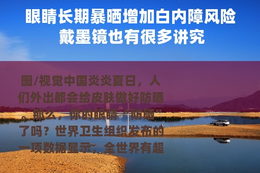 眼睛长期暴晒增加白内障风险 戴墨镜也有很多讲究