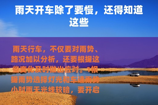 雨天开车除了要慢，还得知道这些