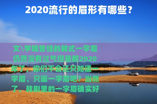 2020流行的眉形有哪些？
