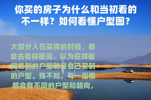 你买的房子为什么和当初看的不一样？如何看懂户型图？