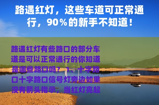 路遇红灯，这些车道可正常通行，90％的新手不知道！