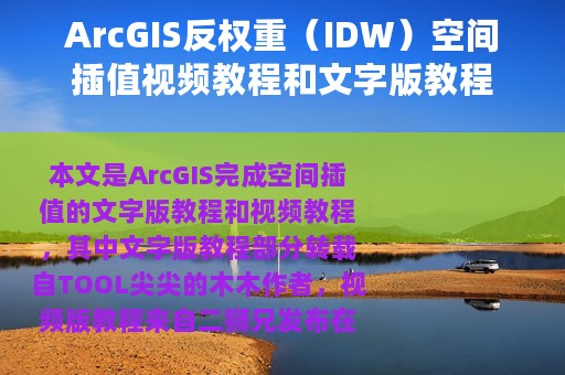 ArcGIS反权重（IDW）空间插值视频教程和文字版教程