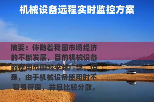 机械设备远程实时监控方案